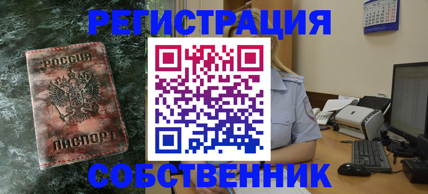 временная регистрация собственник в Немане